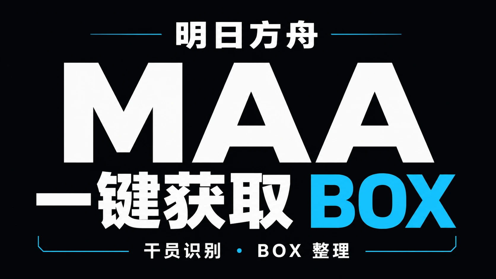 明日方舟 MAA 一键获取 BOX，干员识别与 BOX 整理